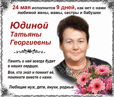 Юдиной 