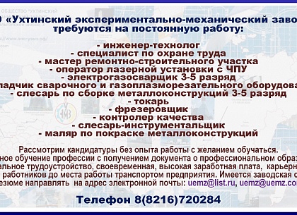 АО "Ухтинский экспериментально-механический завод" приглашает на работу