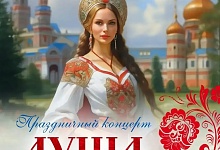 Праздничный концерт "Душа и гордость женщины России" 
