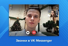 "ВКонтакте" запустил звонки в Windows перед Новым годом