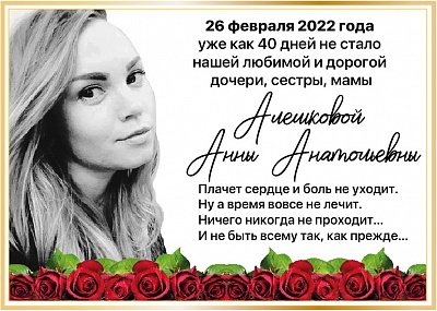 Алешкова Анна