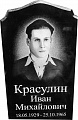 Красулин Иван Михайлович
