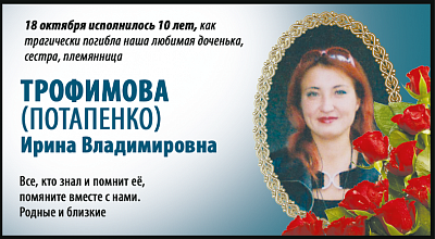 Трофимова  (Потапенко)  Ирина Владимировна